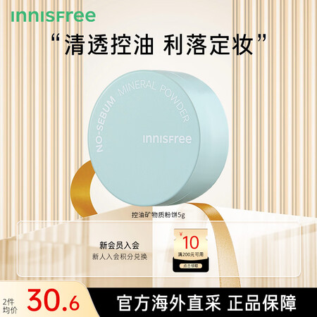 悦诗风吟（Innisfree）控油矿物质散粉5g 蜜粉 清爽...