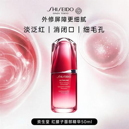 资生堂红腰子面部精华50ml 补水保湿紧致提亮护肤品