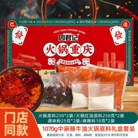 周君记牛油火锅底料礼盒套装1.07kg重庆特产麻辣烫串串香调...