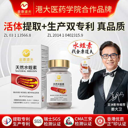 金康道夫进口天然水蛭素胶囊30粒专利技术促进血液维护血管健康...