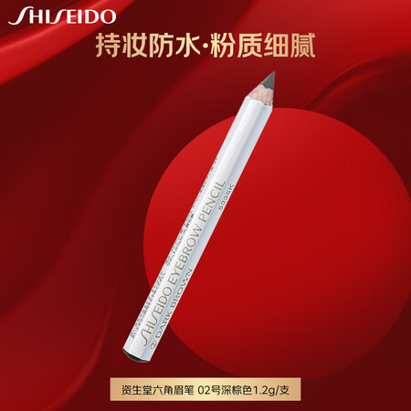 资生堂六角眉笔深棕1.2g 防水防汗不掉色眉笔