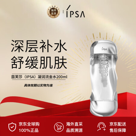 茵芙莎（IPSA）凝润流金水200ml 免税版港版两版本随机...