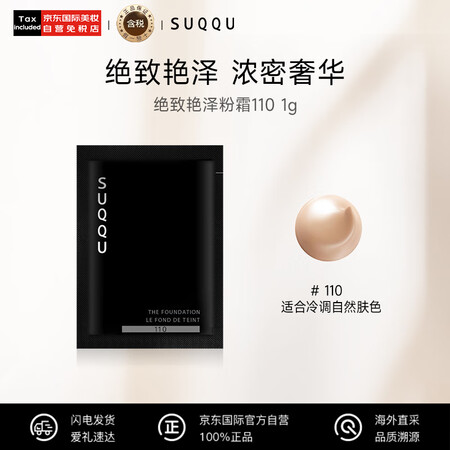 SUQQU 绝致艳泽粉霜110 1g（小样)保湿粉底液遮瑕持...