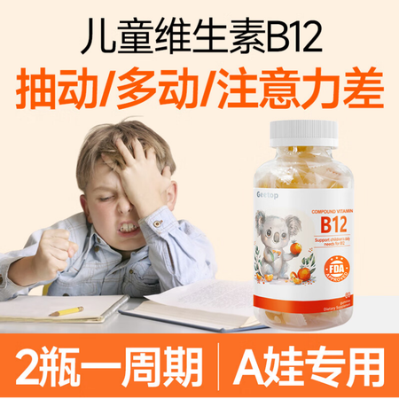 GEETOP维生素b12儿童b族软糖进口抽动多动症药专用专注...