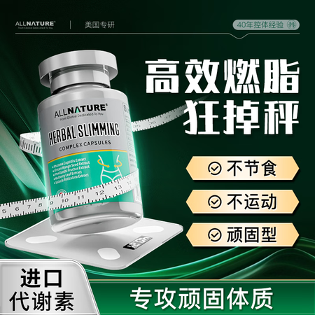 ALLNATURE进口减肥瘦身胶囊速效全身减肥瘦肚子燃脂碳水...