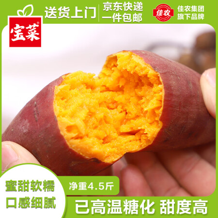 佳农宝菜山东云溪蜜薯单果约80g+净重4.5斤已糖化红薯源头...