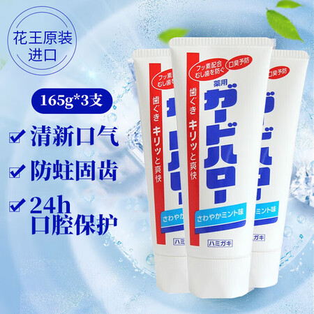 花王（KAO）牙膏165g*3支经典大白牙膏清新口气防蛀固齿...