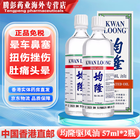 均隆驱风油【香港直邮】新加坡原装进口港版感冒伤风鼻塞药油风油...