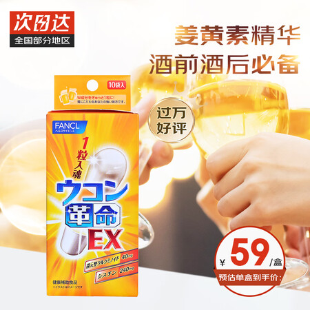 日本进口FANCL芳珂解酒药姜黄革命解酒丸姜黄丸肝脏养护30...