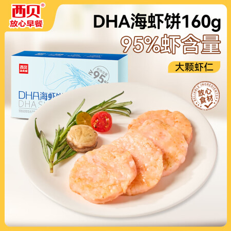 西贝莜面村 DHA海虾饼160g 虾排虾滑儿童早餐食品空气炸...