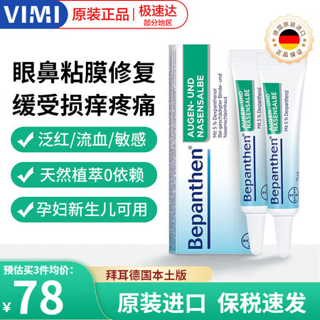 德国拜耳（Bepanthen）眼鼻膜损复软膏温和滋润舒缓鼻腔...