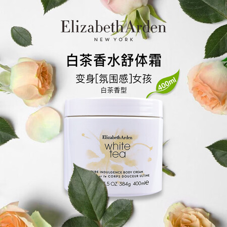 伊丽莎白雅顿白茶润肤乳400ml保湿补水身体乳
