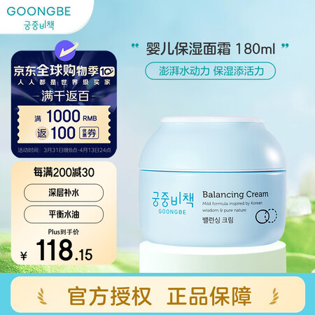 宫中秘策（GOONGBE）宝宝婴幼儿保湿均衡面霜 植物萃取1...