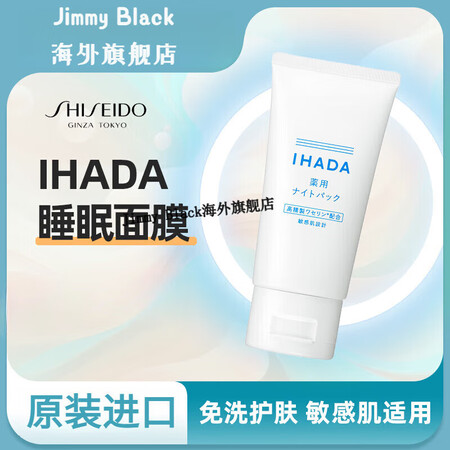 日本直邮资生堂IHADA涂抹睡眠面膜敏感肌适用凡士林保湿滋润...