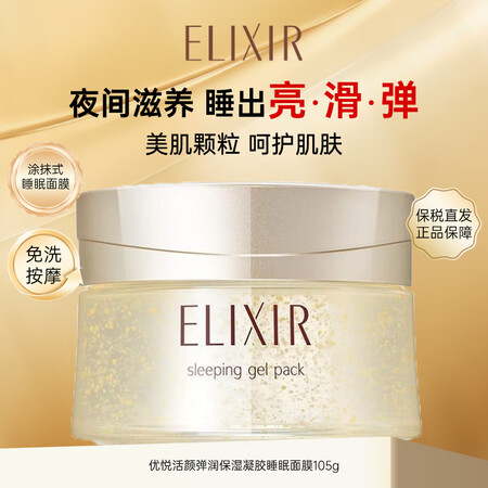 怡丽丝尔（ELIXIR）优悦活颜弹润保湿凝胶睡眠面膜105g...