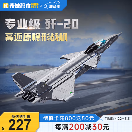 PLUS会员:奇妙积木 keeppley 积木模型 歼-20隐形战斗机 23011