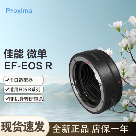 佳能（Canon）原装 EF-EOS R 转接环（RF机身转...