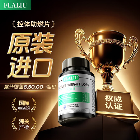 FLALIU控体助燃片果蔬酵素阻油阻碳水轻盈体态科学纤体 两...