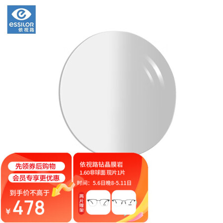 依视路（ESSILOR）钻晶A3升级膜岩眼镜片现片1.60非...