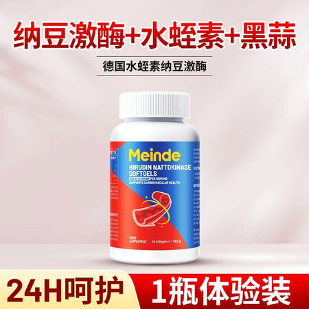 Meinde每德进口水蛭素纳豆激酶20000FU红曲60粒....