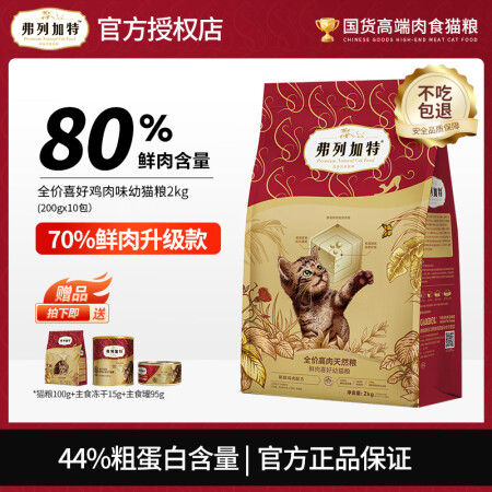 弗列加特80%鲜肉猫粮 成猫幼猫老年猫升级款无谷粮 天然高蛋...