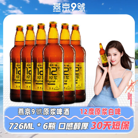 燕京9号【关晓彤同款】原浆白啤 12度鲜啤30天短保 燕京啤...