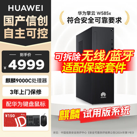 华为（HUAWEI）擎云W585x-B036台式机 国产信创...
