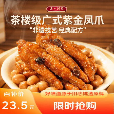 广州酒家利口福 紫金酱凤爪250g 预制菜 早茶点心 粤菜速...