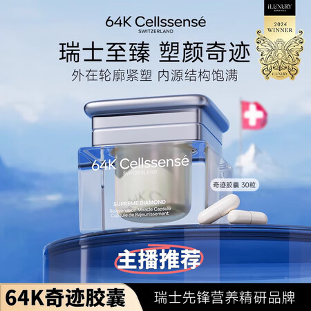 64K Cellssense【64K奇迹胶囊】瑞士至臻抚纹紧...