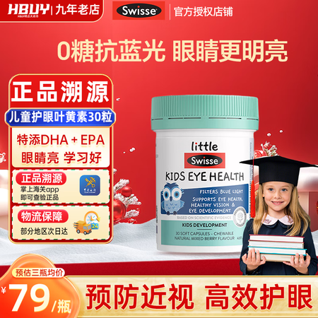 Swisse斯维诗进口蓝莓叶黄素儿童护眼30粒 2-12岁青...
