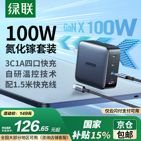 绿联氮化镓充电器 100W四口快充套装适用PD45W苹果16...