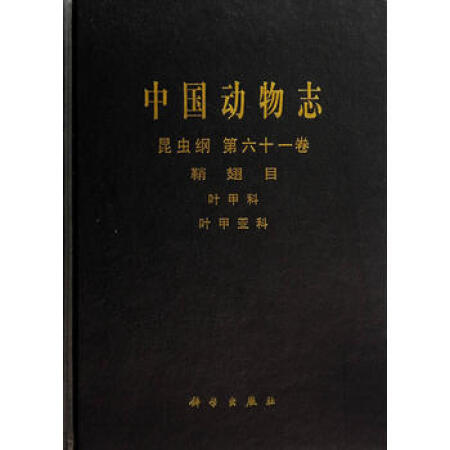 【二手9成新】中國動物志 昆蟲綱 第六十一卷 鞘翅目 葉甲科 葉甲亞科