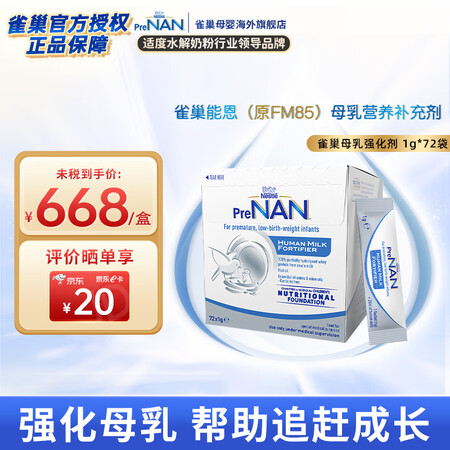 雀巢（Nestle）FM85母乳强化剂适度水解蛋白配方早产儿...