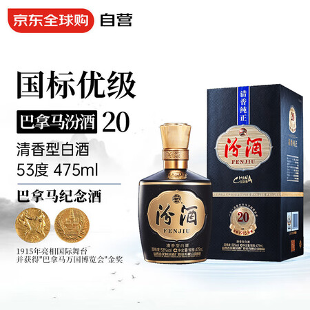 汾酒 1915巴拿马20 53度 475ml 礼盒装 清香型...