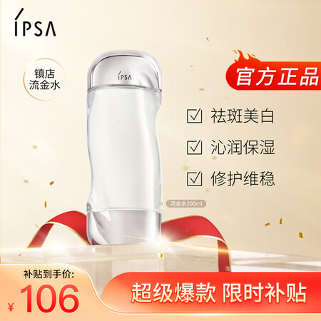 茵芙莎（IPSA）流金水200ml爽肤水抗痘补水保湿透亮美白...
