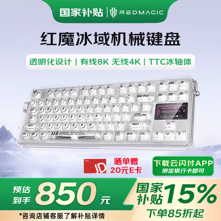 国家补贴:努比亚 红魔 冰域 84键 三模客制化机械硬盘 TTC冰轴 氘锋透明