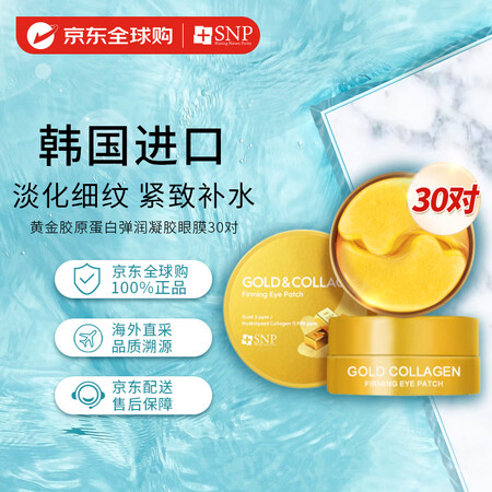 SNP韩国进口 黄金胶原蛋白弹润眼膜贴30对/盒 淡化细纹紧...