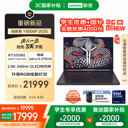 国家补贴:联想拯救者 Y9000P 至尊版2025 16英寸电竞游戏本(Ultra9 275HX、RTX5080、32GB、1TB、2.5K、240Hz、OLED)