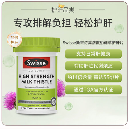 Swisse 斯维诗 14倍高浓度奶蓟草护肝片 60片