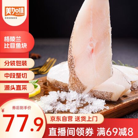 美加佳格陵兰比目鱼块600g（内分2袋装 每袋3-4块）已去...