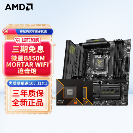 AMD七代锐龙 CPU 处理器 搭微星B650M B850M...