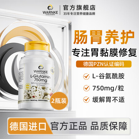 WARNKE VITALSTOFFE德国进口L-谷氨酰胺养胃...
