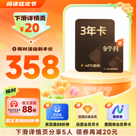 PLUS会员:金山软件 WPS 超级会员3年9个月