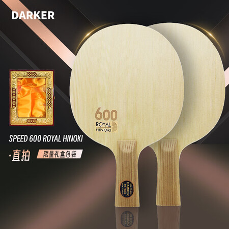 DARKER达克SPEED600单桧/超级碳素/芳碳乒乓球底...