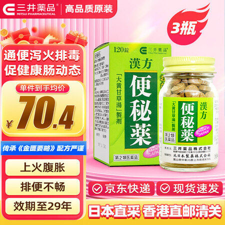 三井薬品 Mitsui Pharmaceutical 汉方便秘药 120片 成人通便 缓解痔疮