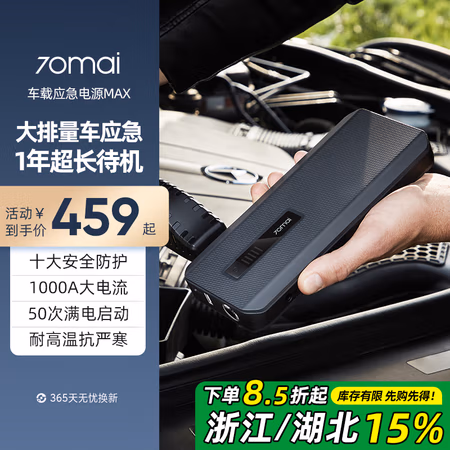 国家补贴:70迈 Midrive PS06 汽车应急启动电源 MAX