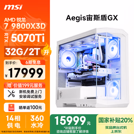 国家补贴:微星 宙斯盾GX AMD锐龙R7 9800X3D/RTX5070Ti/32G/2T 台式电脑主机全套整机