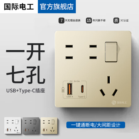 国际电工86型家用墙壁一开七孔插座带开关面板type-c多孔...