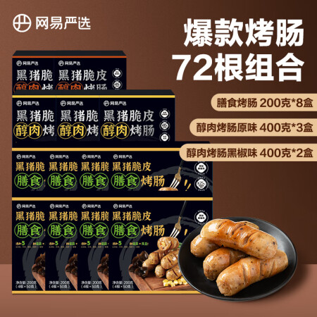 网易严选爆汁黑猪肉烤肠香肠早餐肉肠脆皮醇肉火腿肠礼品大礼包送...
