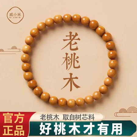 戚小米老桃木手串男女款文玩佛珠手链单圈护身符转运盘玩木质手把...